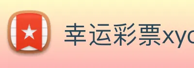 幸运彩票xycp Logo